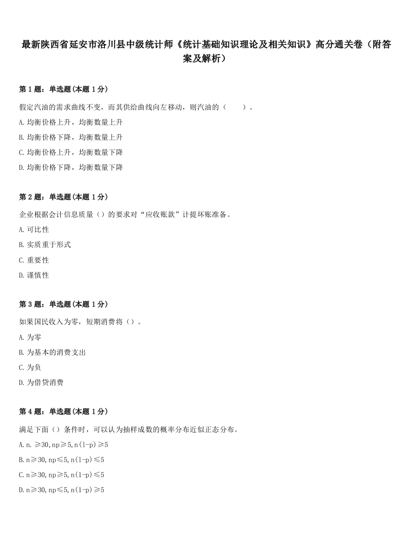 最新陕西省延安市洛川县中级统计师《统计基础知识理论及相关知识》高分通关卷（附答案及解析）