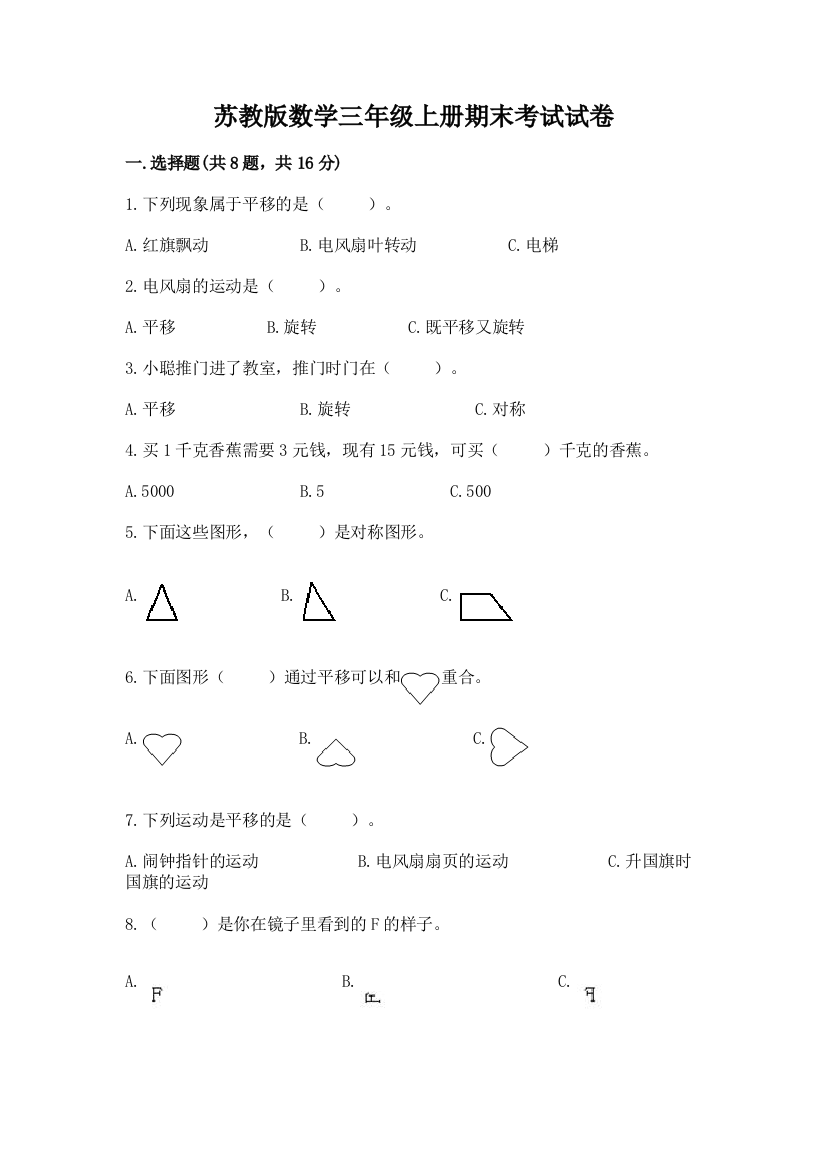 苏教版数学三年级上册期末考试试卷及答案【精选题】