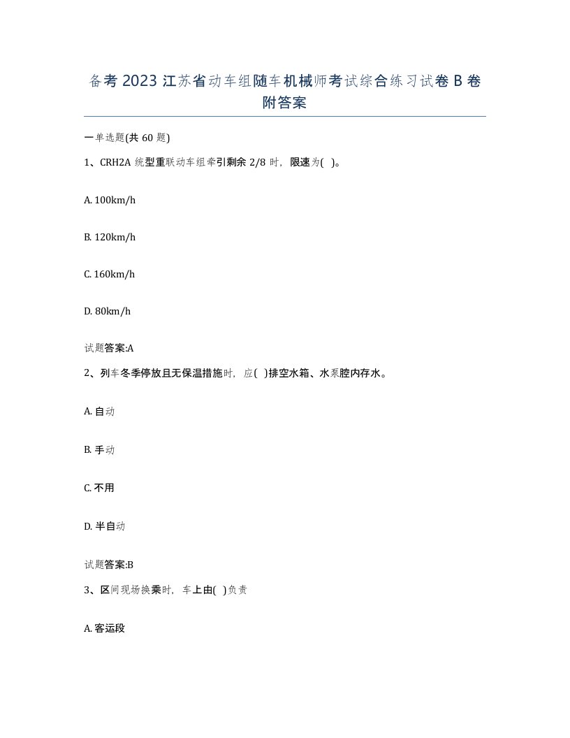 备考2023江苏省动车组随车机械师考试综合练习试卷B卷附答案