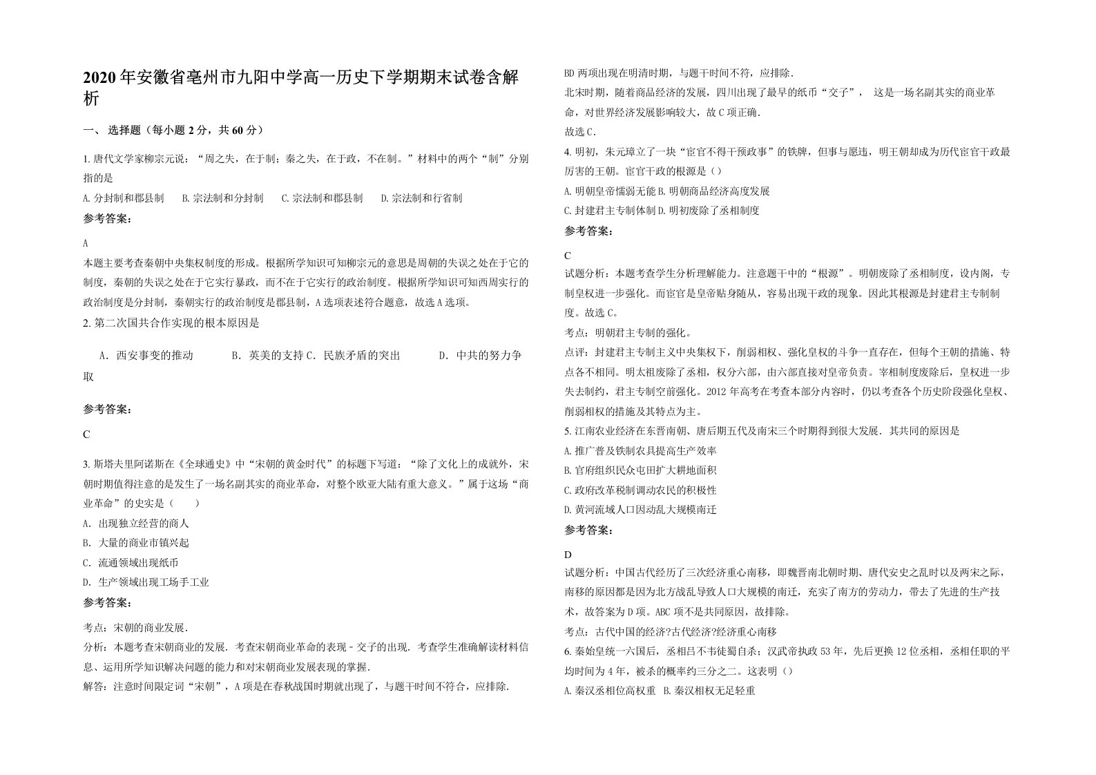 2020年安徽省亳州市九阳中学高一历史下学期期末试卷含解析