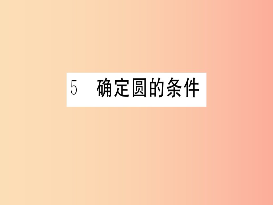 2019春九年级数学下册