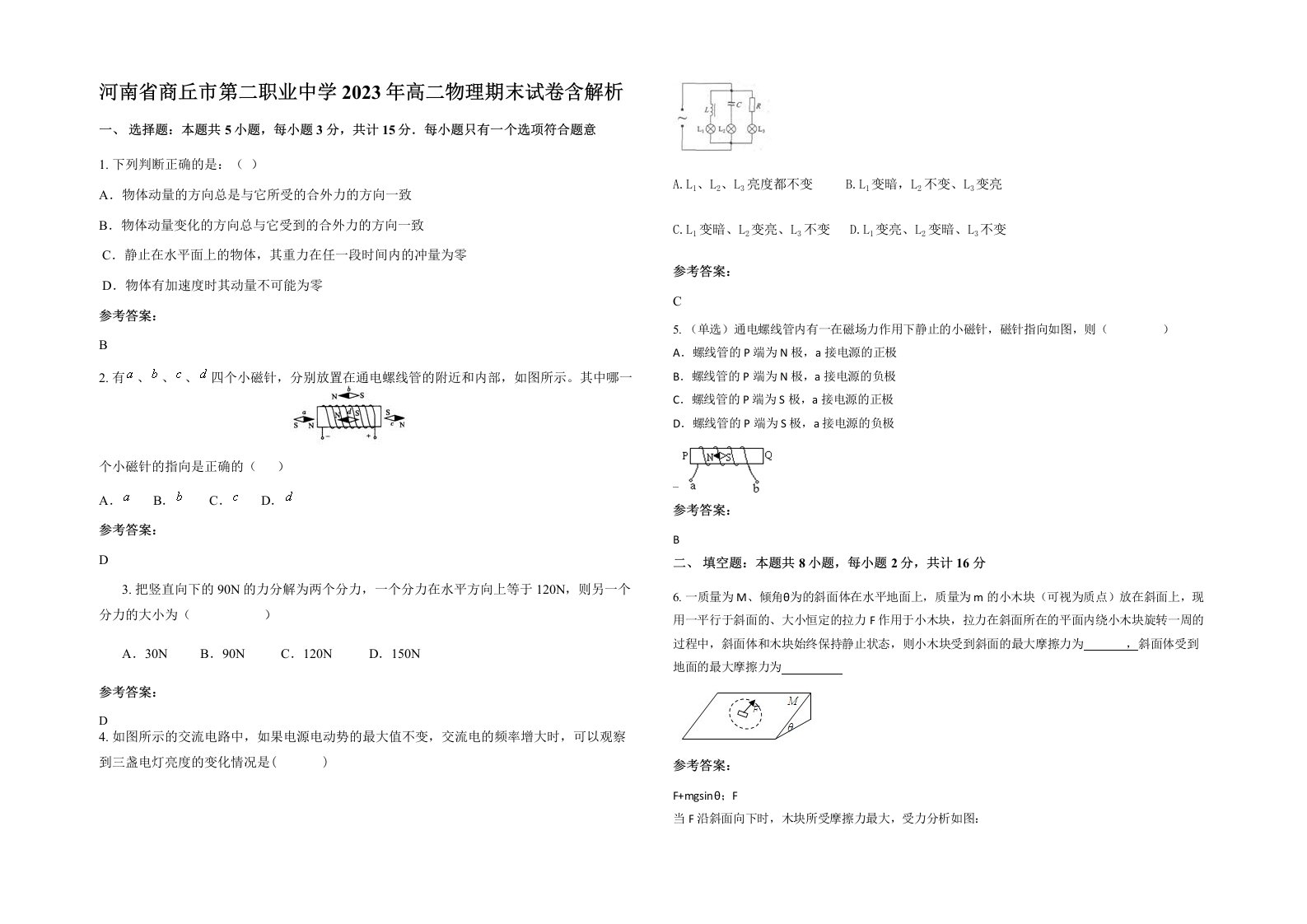 河南省商丘市第二职业中学2023年高二物理期末试卷含解析