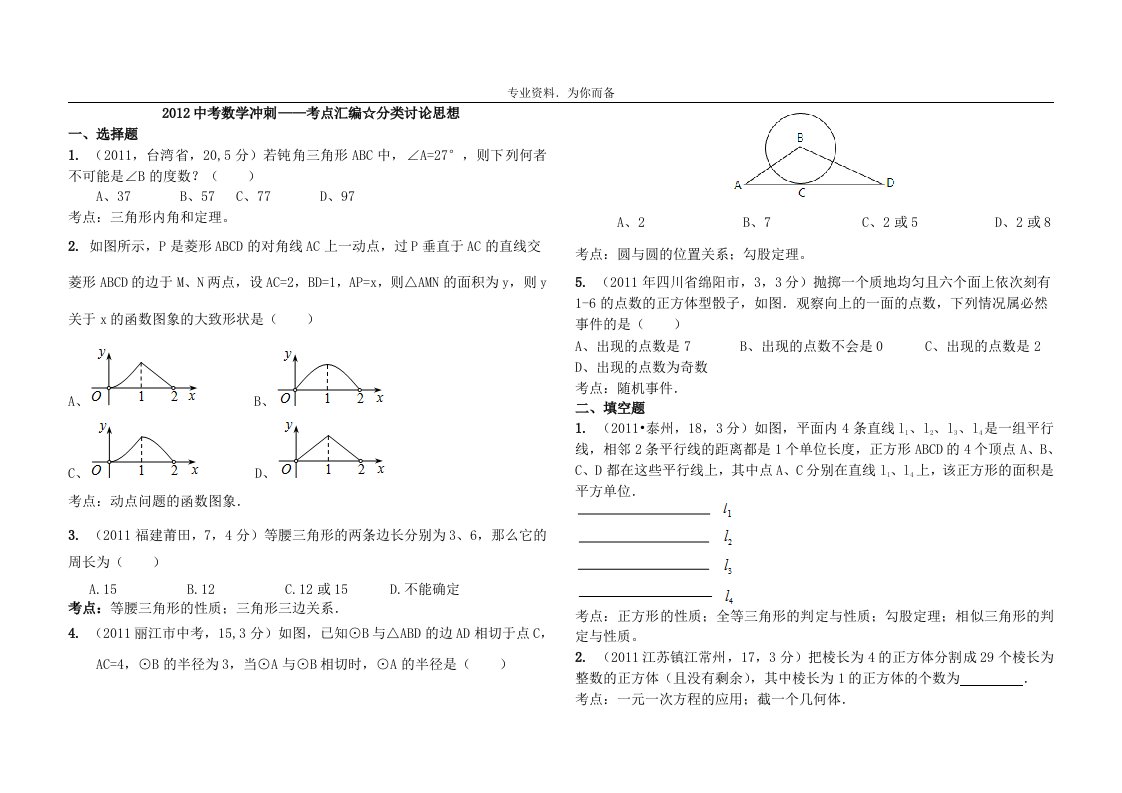 页2012年1月最新最细)2011全国中考真题解析120考点汇编☆分类讨论思想(学生版)