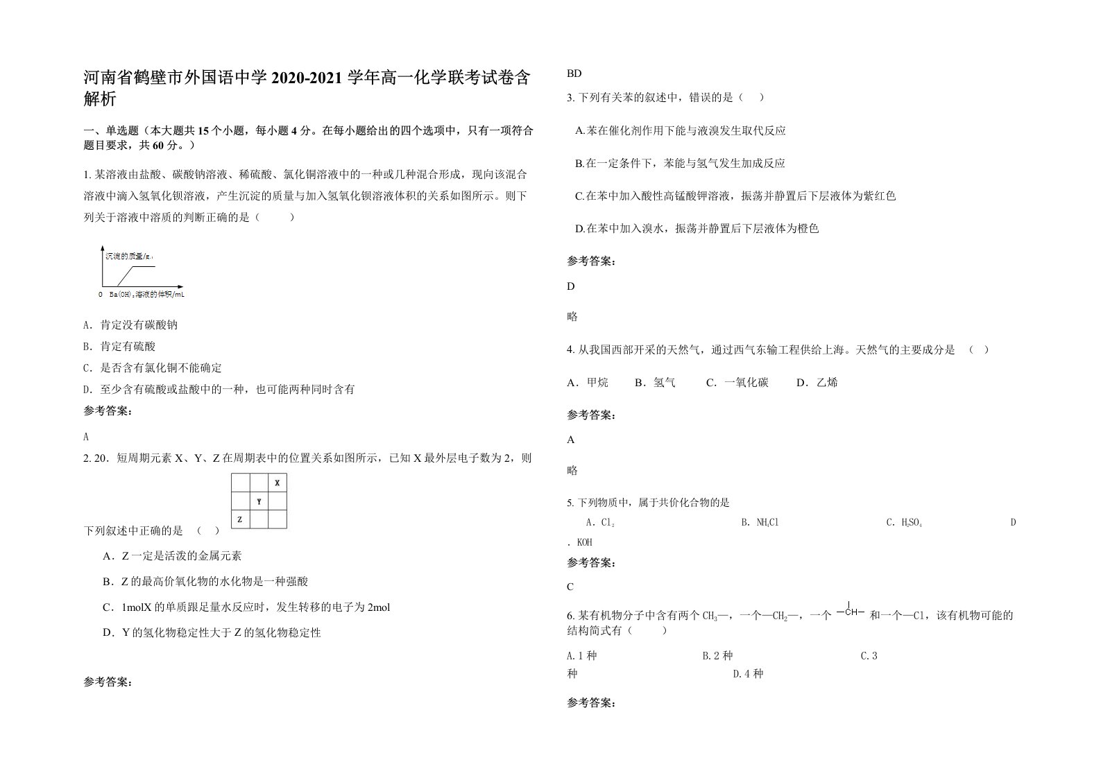 河南省鹤壁市外国语中学2020-2021学年高一化学联考试卷含解析