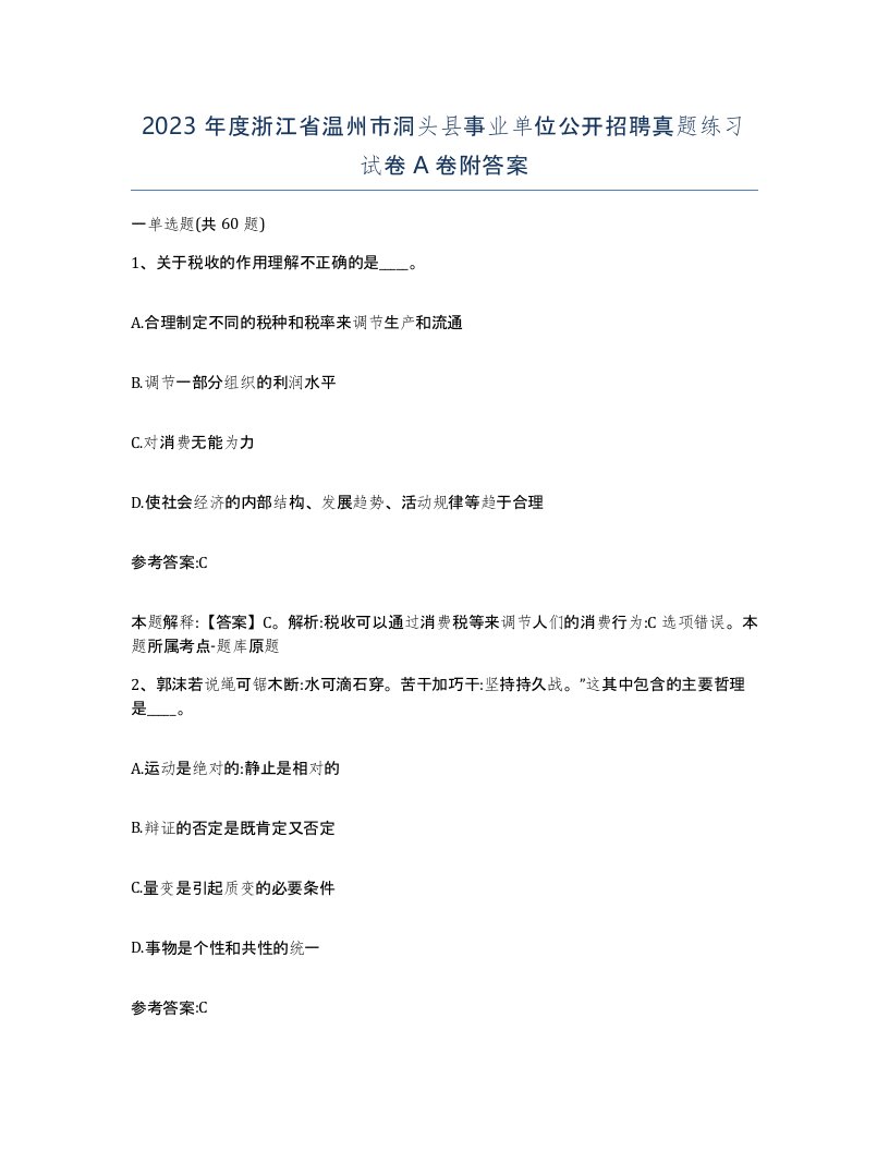 2023年度浙江省温州市洞头县事业单位公开招聘真题练习试卷A卷附答案