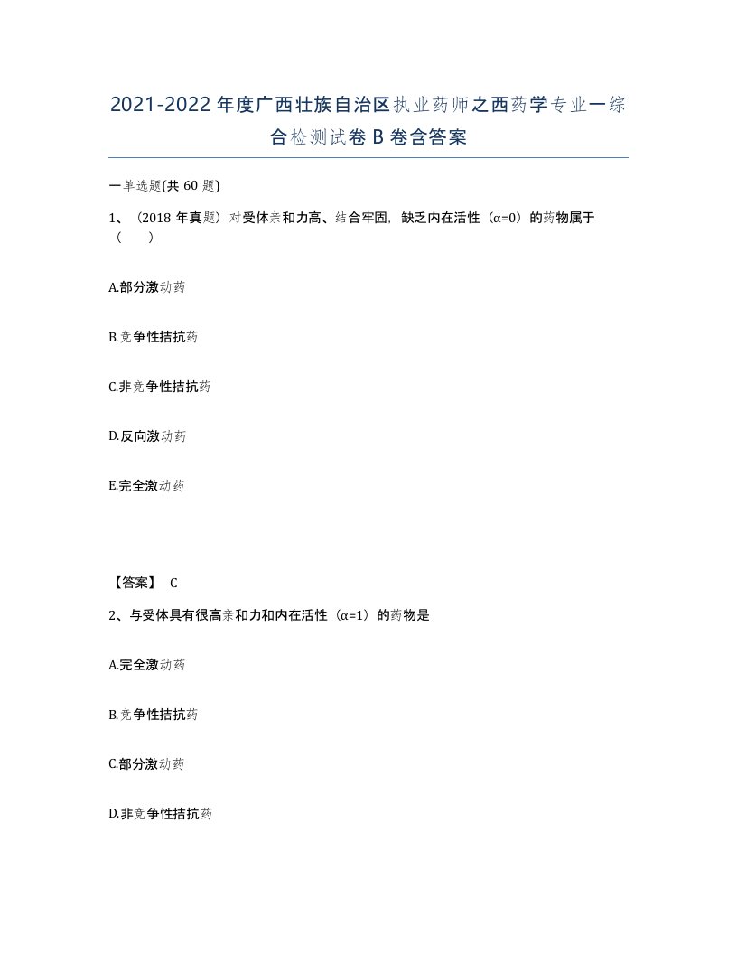 2021-2022年度广西壮族自治区执业药师之西药学专业一综合检测试卷B卷含答案