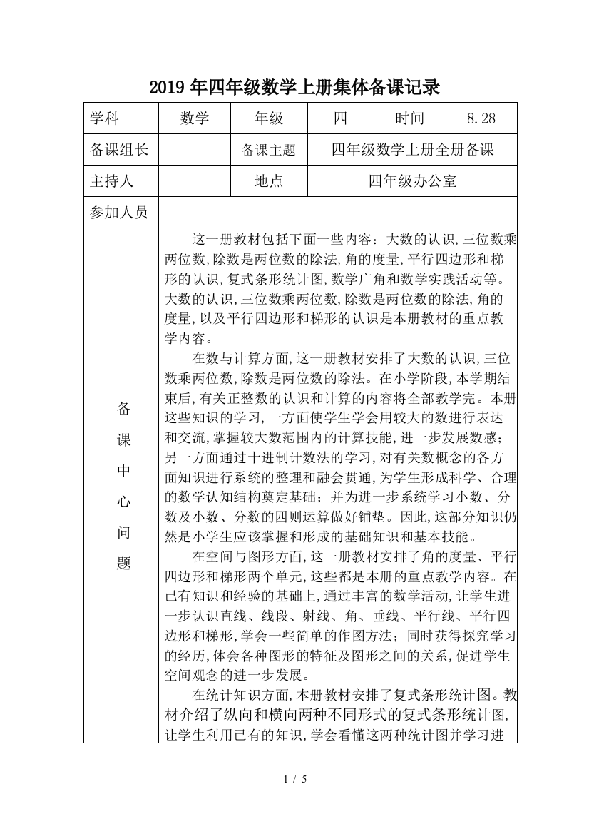 2019年四年级数学上册集体备课记录