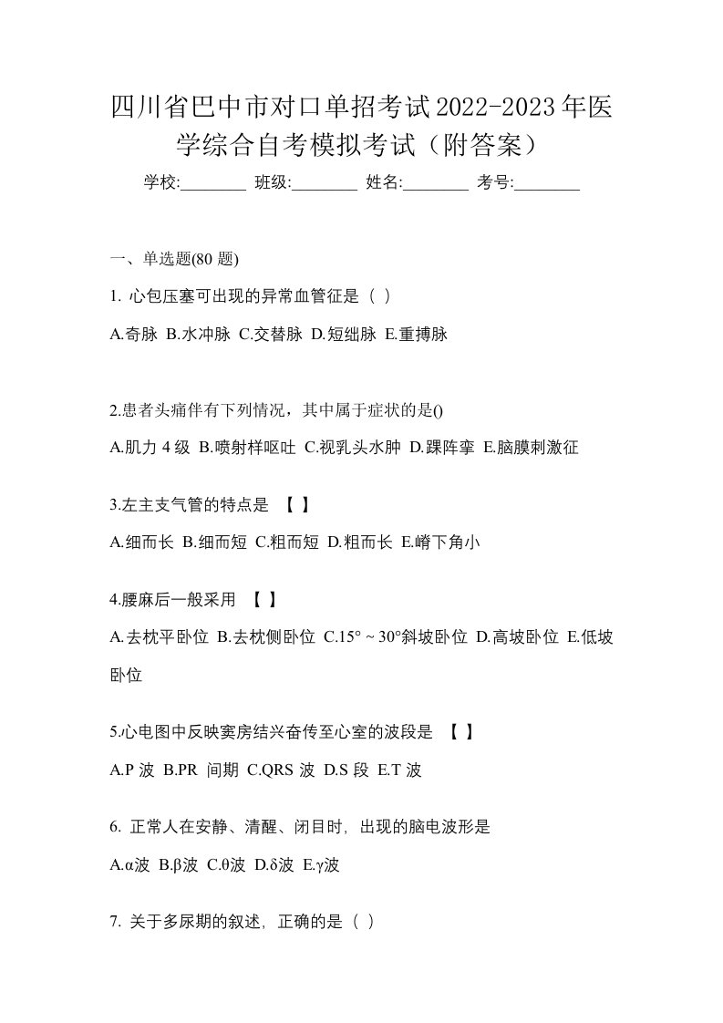 四川省巴中市对口单招考试2022-2023年医学综合自考模拟考试附答案