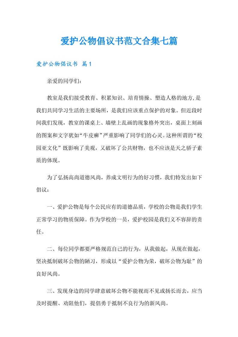 爱护公物倡议书范文合集七篇