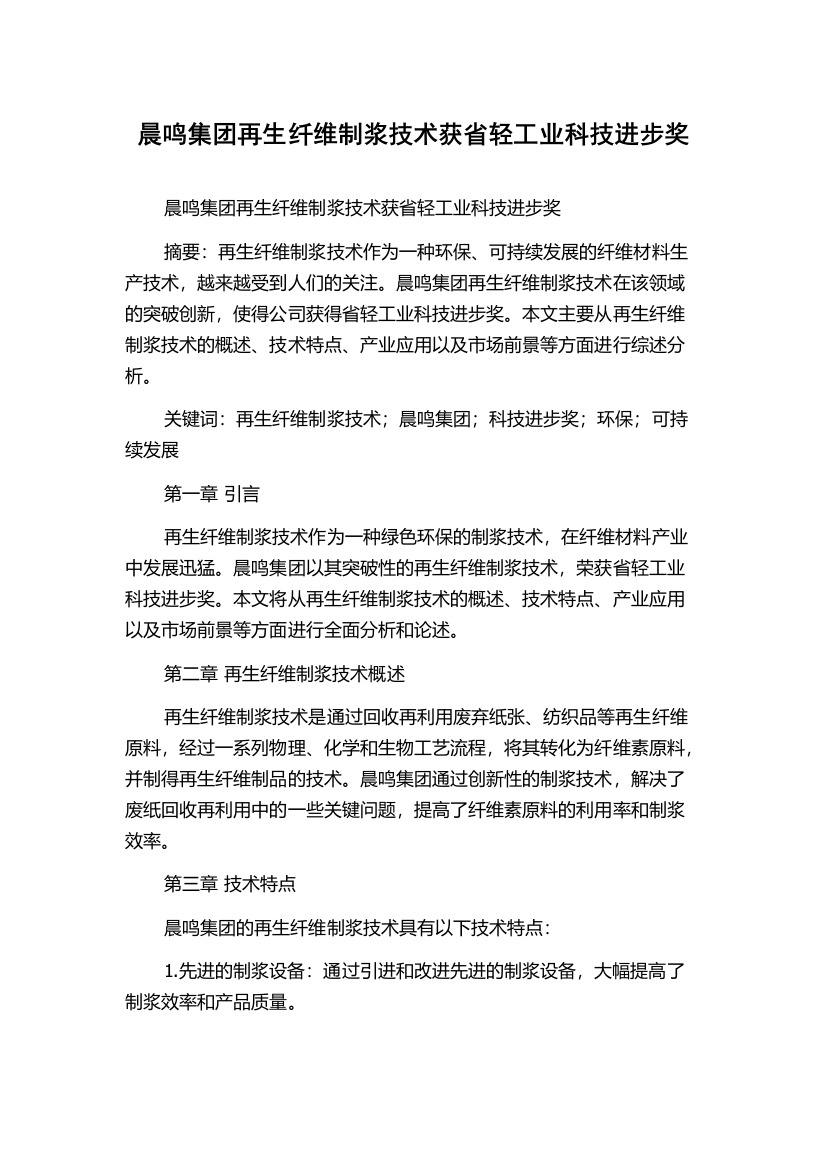 晨鸣集团再生纤维制浆技术获省轻工业科技进步奖