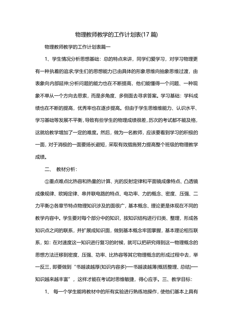 物理教师教学的工作计划表17篇