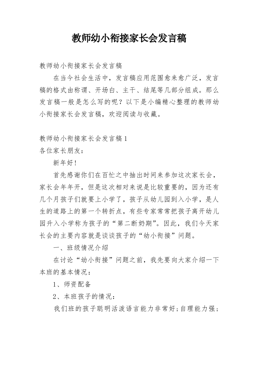 教师幼小衔接家长会发言稿