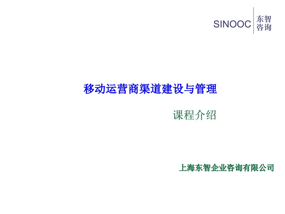 运营管理-移动运营商渠道建设与管理