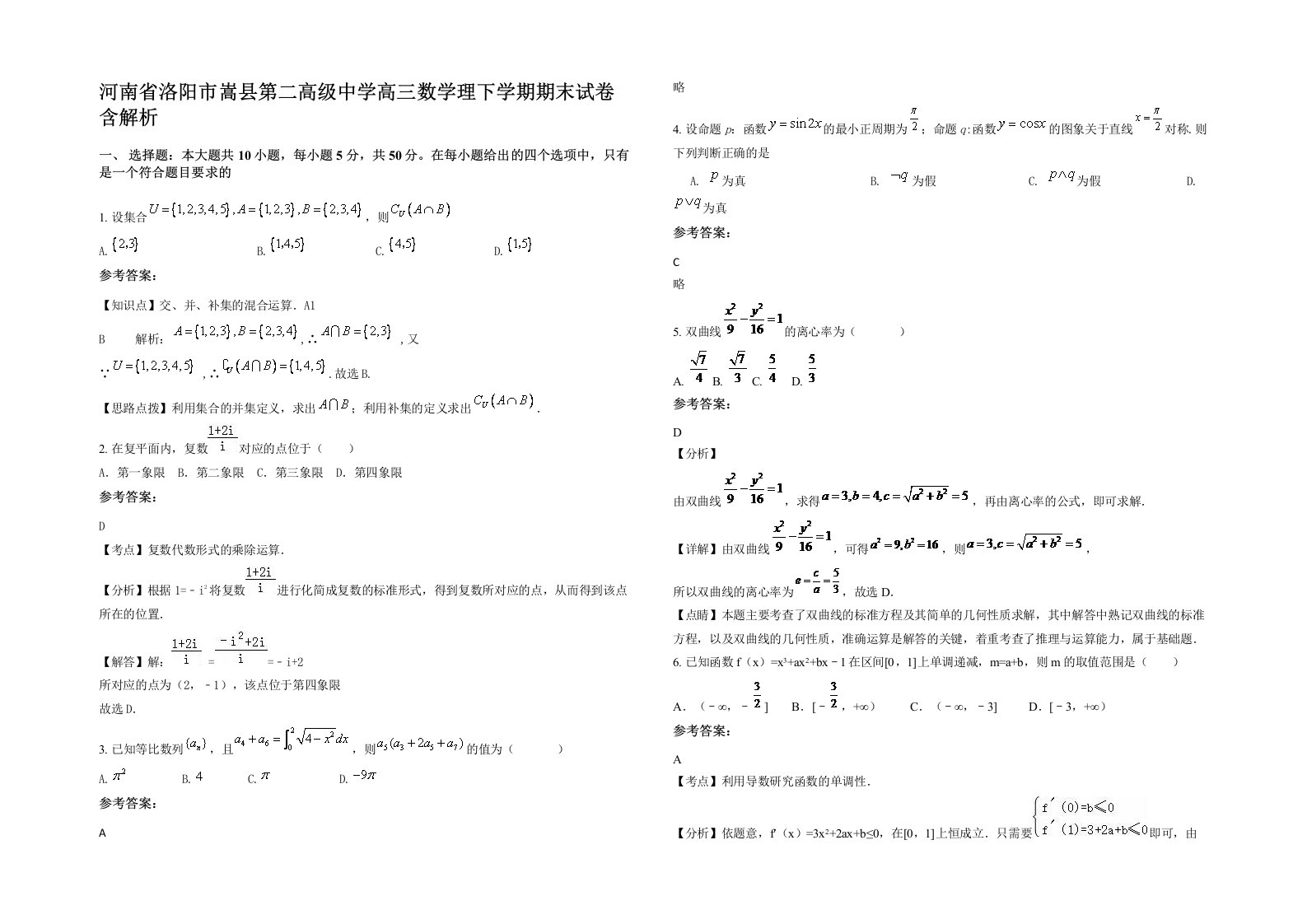 河南省洛阳市嵩县第二高级中学高三数学理下学期期末试卷含解析