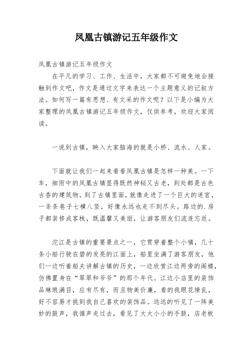 凤凰古镇游记五年级作文