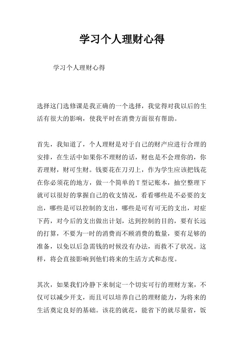 学习个人理财心得