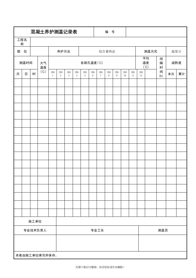 混凝土测温记录表