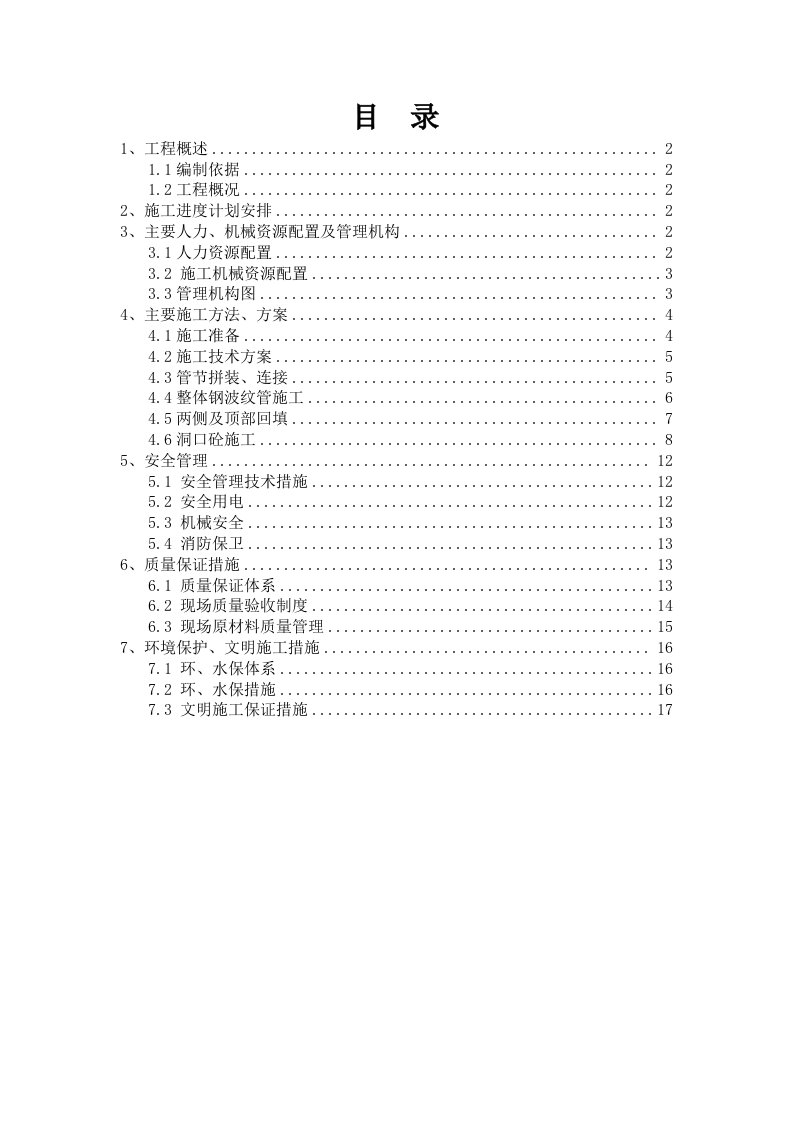 钢波纹管涵施工技术方案