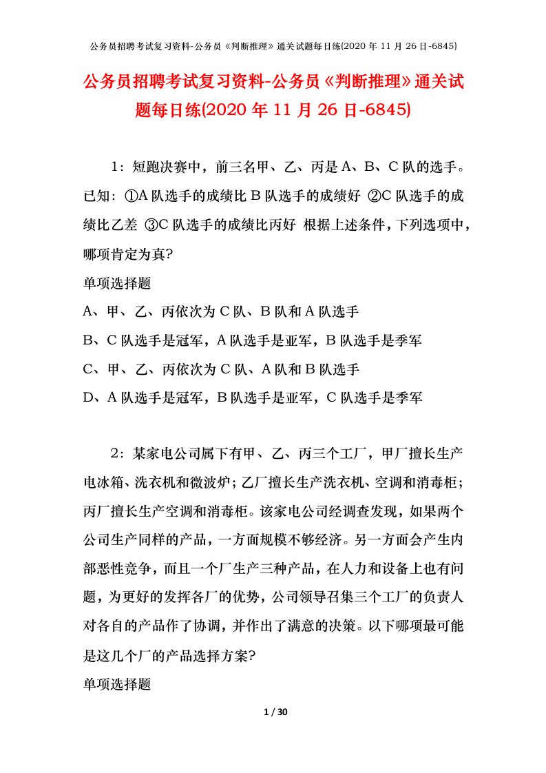 公务员招聘考试复习资料-公务员判断推理通关试题每日练2020年11月26日-6845