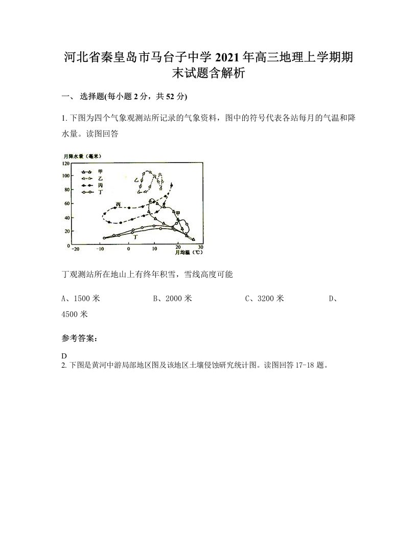 河北省秦皇岛市马台子中学2021年高三地理上学期期末试题含解析