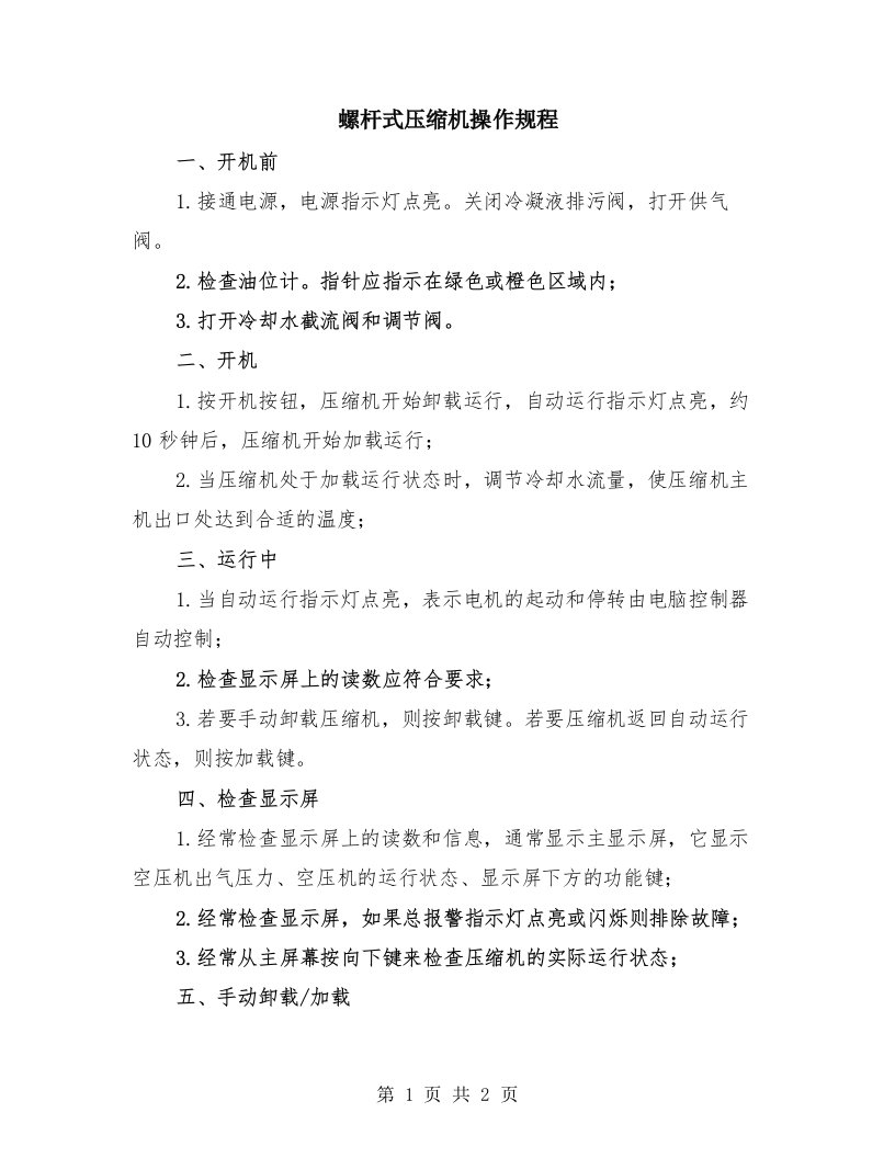 螺杆式压缩机操作规程