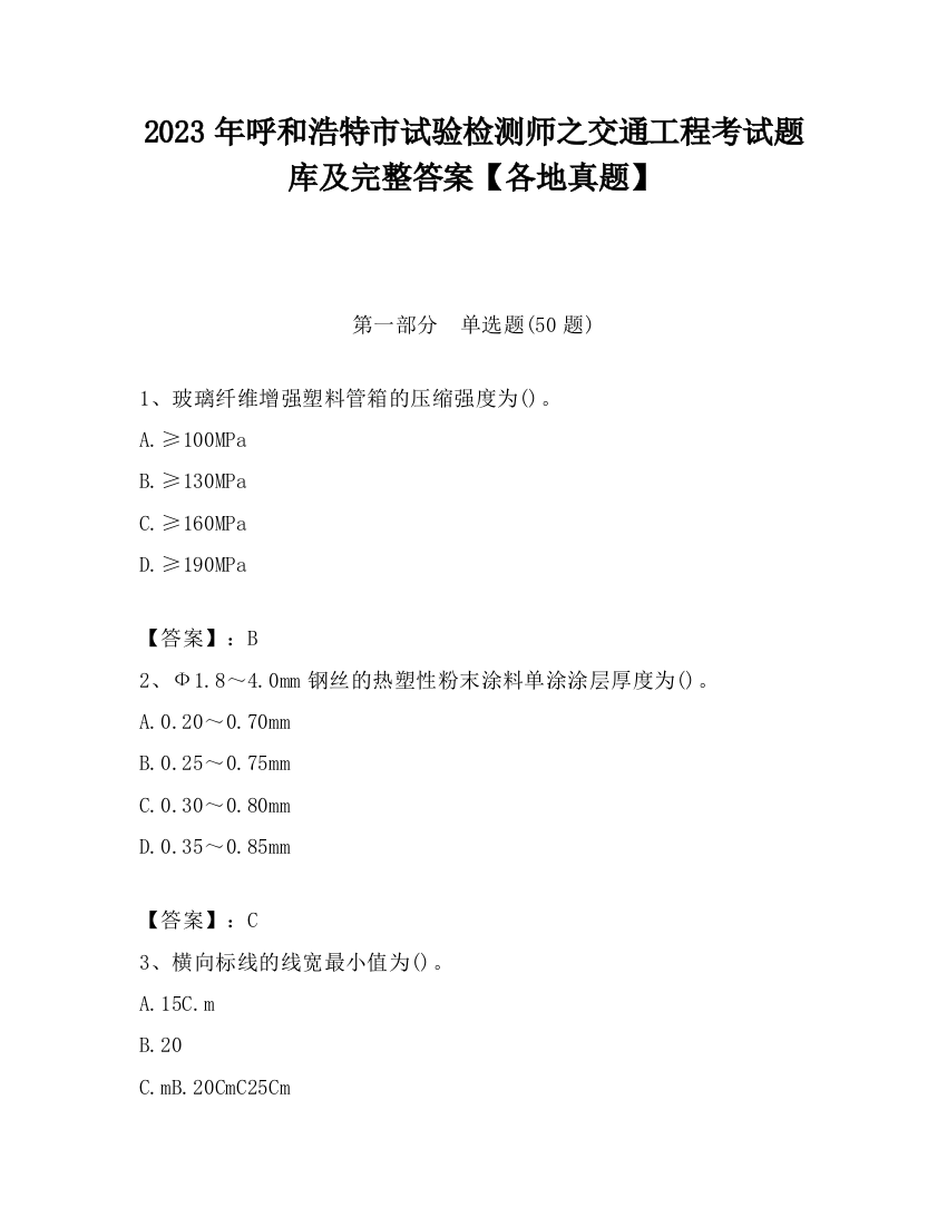 2023年呼和浩特市试验检测师之交通工程考试题库及完整答案【各地真题】