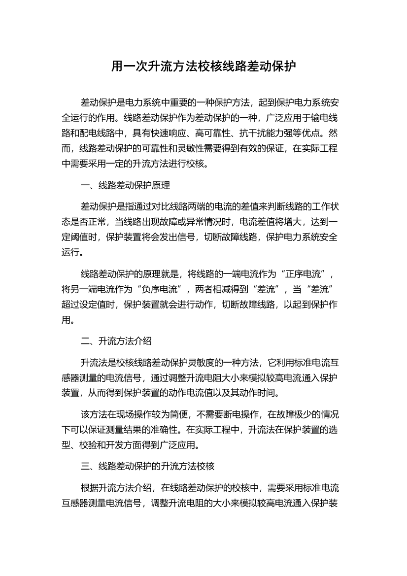 用一次升流方法校核线路差动保护