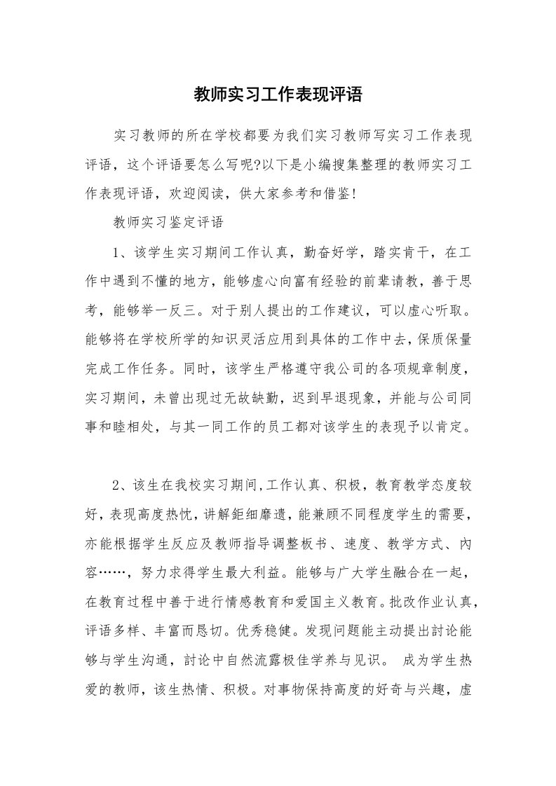 学生评语_724353_教师实习工作表现评语