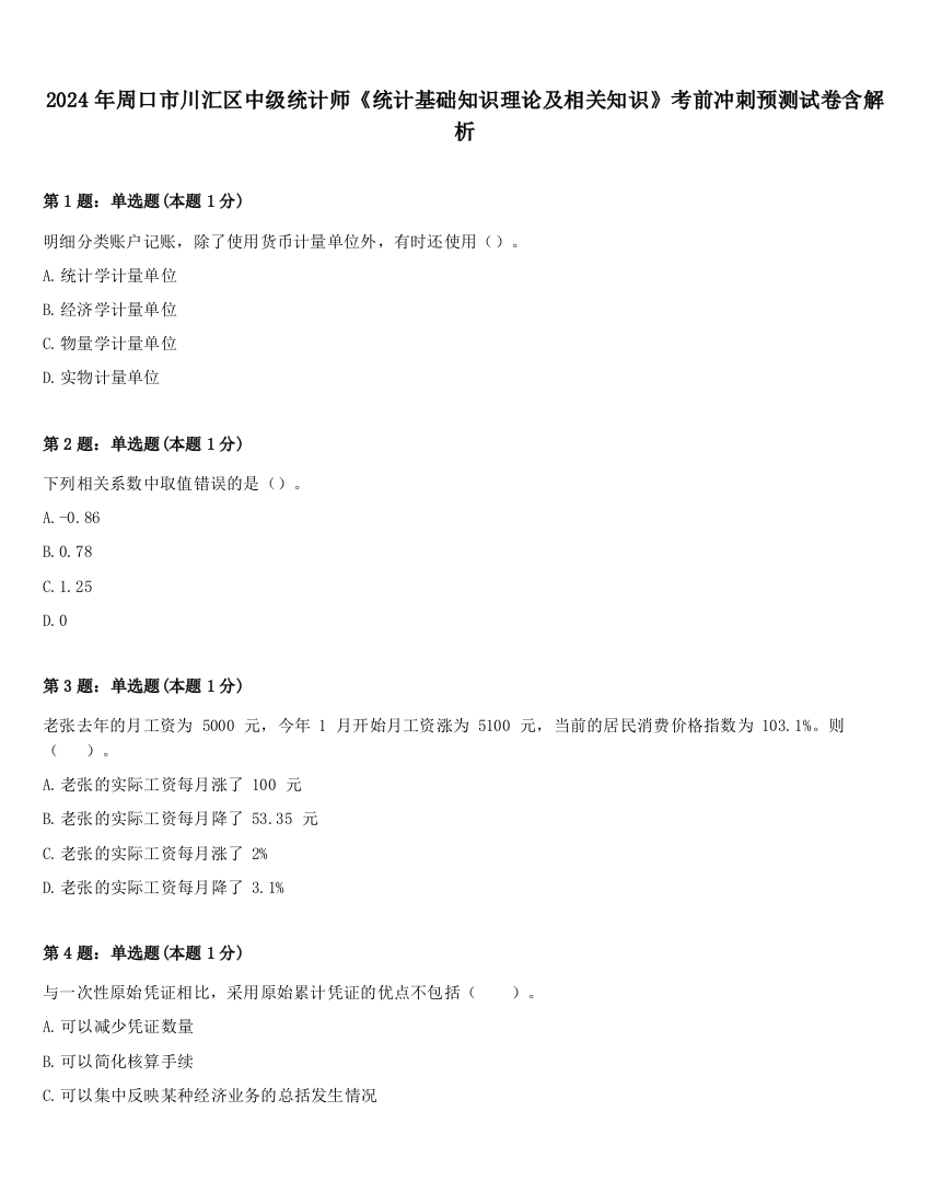 2024年周口市川汇区中级统计师《统计基础知识理论及相关知识》考前冲刺预测试卷含解析