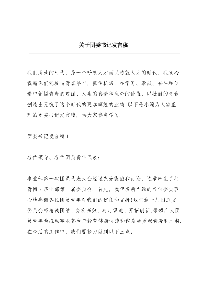 关于团委书记发言稿