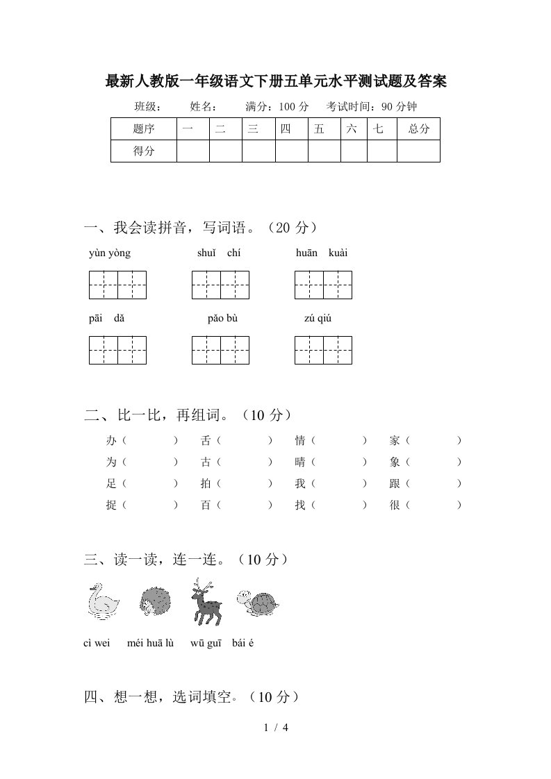 最新人教版一年级语文下册五单元水平测试题及答案