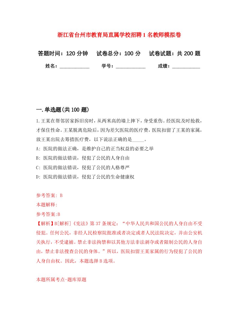 浙江省台州市教育局直属学校招聘1名教师强化卷第1次