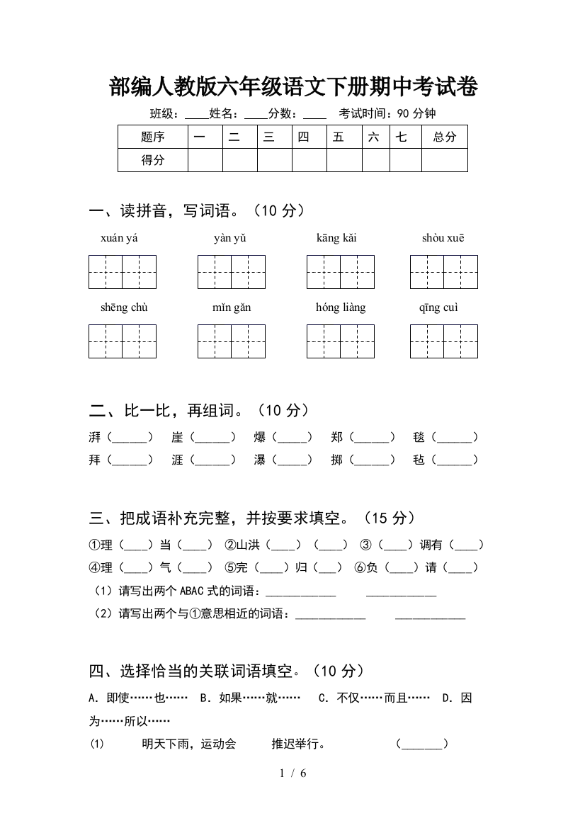 部编人教版六年级语文下册期中考试卷