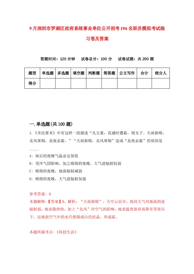 9月深圳市罗湖区政府系统事业单位公开招考196名职员模拟考试练习卷及答案第6卷