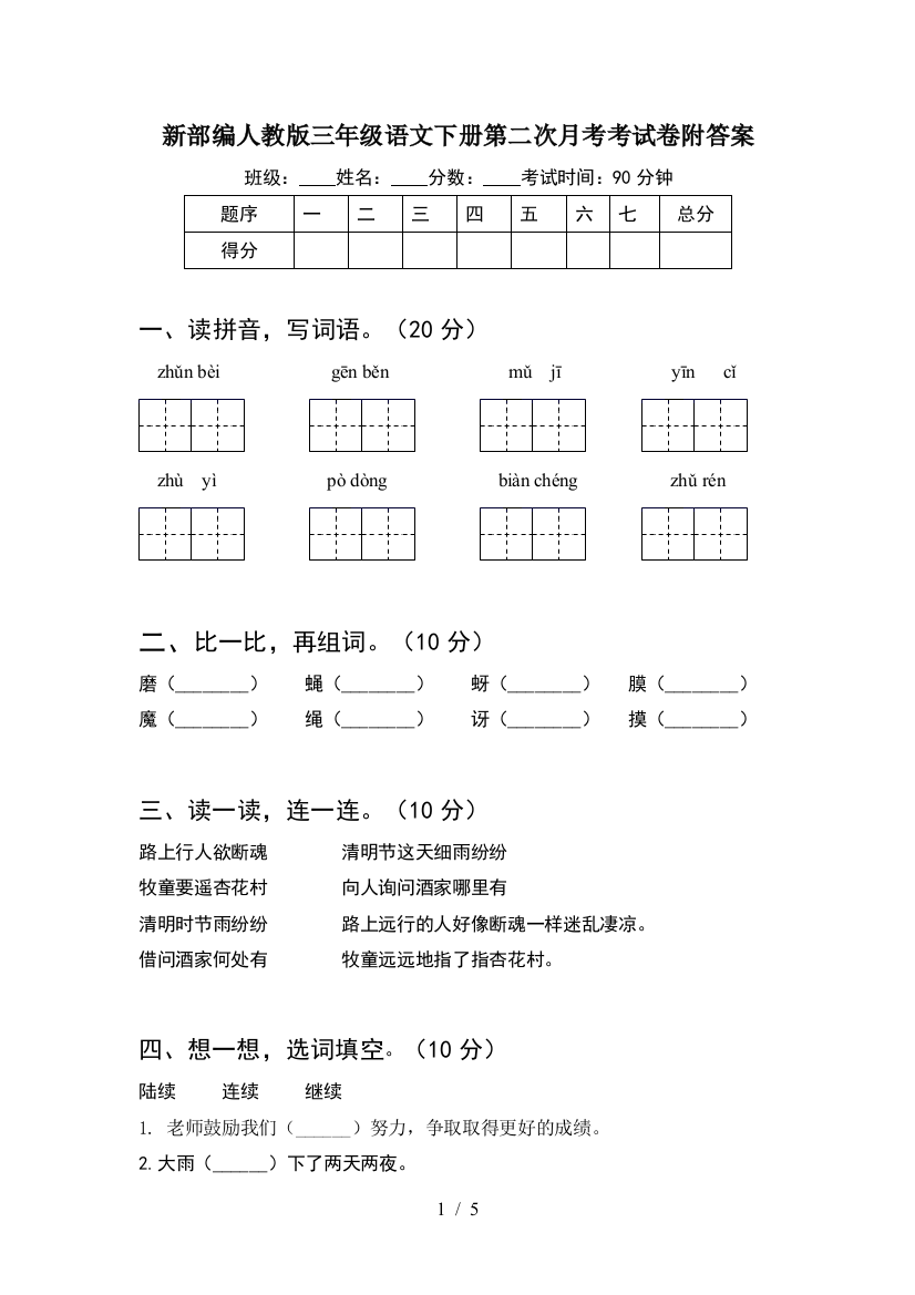 新部编人教版三年级语文下册第二次月考考试卷附答案