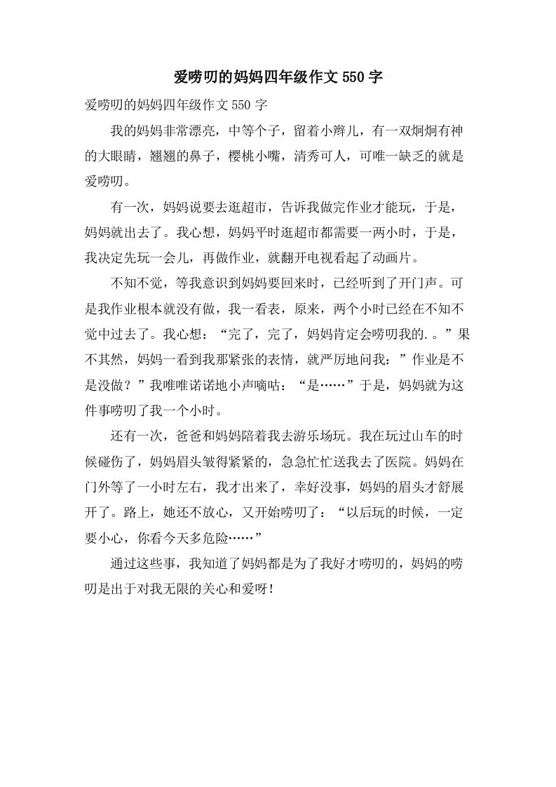 爱唠叨的妈妈四年级作文550字