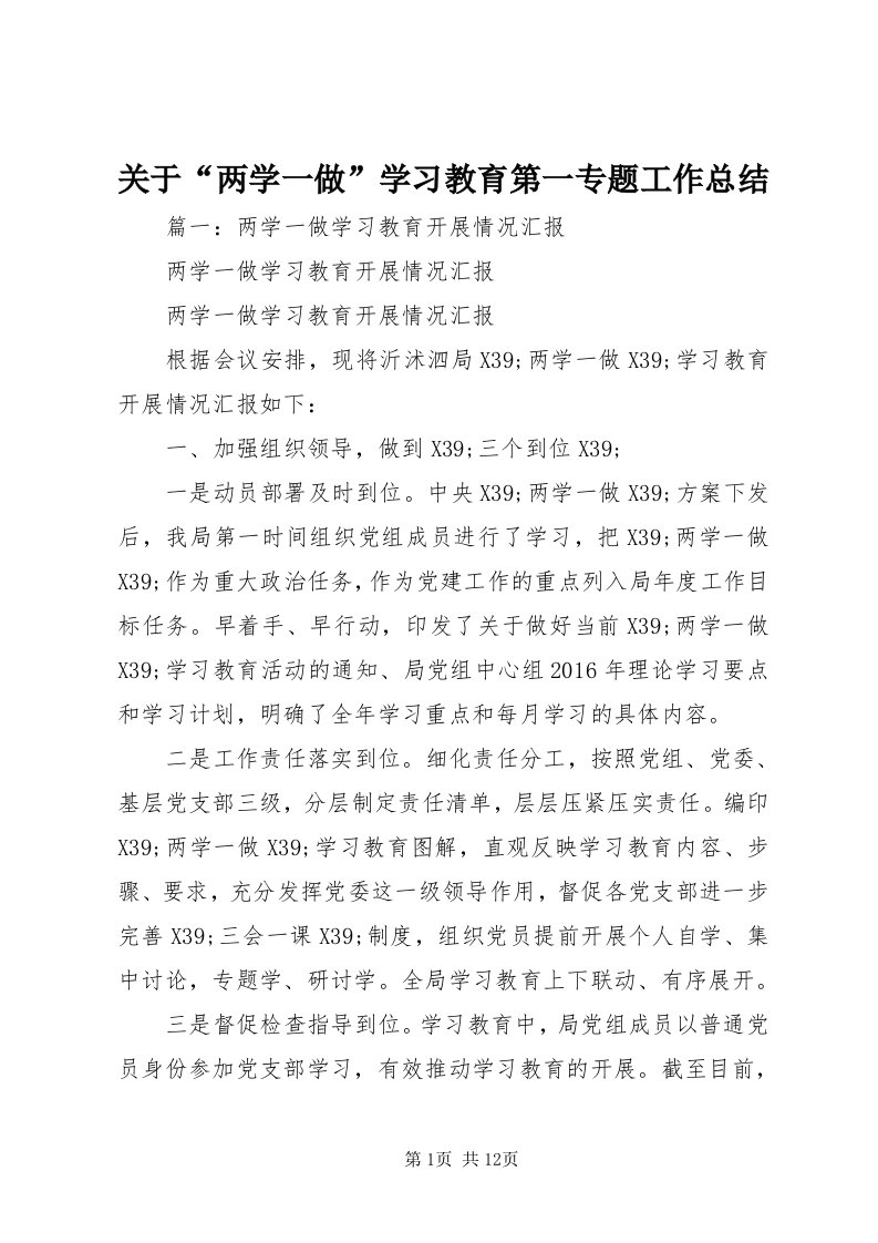 3关于“两学一做”学习教育第一专题工作总结