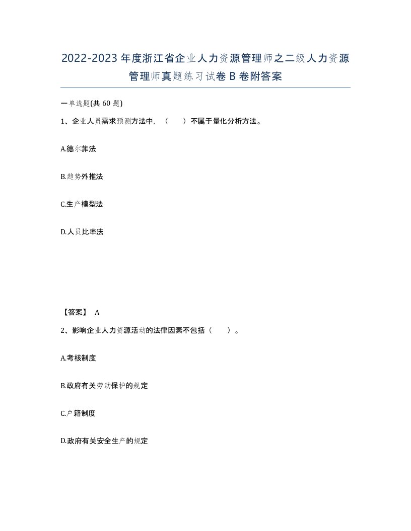 2022-2023年度浙江省企业人力资源管理师之二级人力资源管理师真题练习试卷B卷附答案