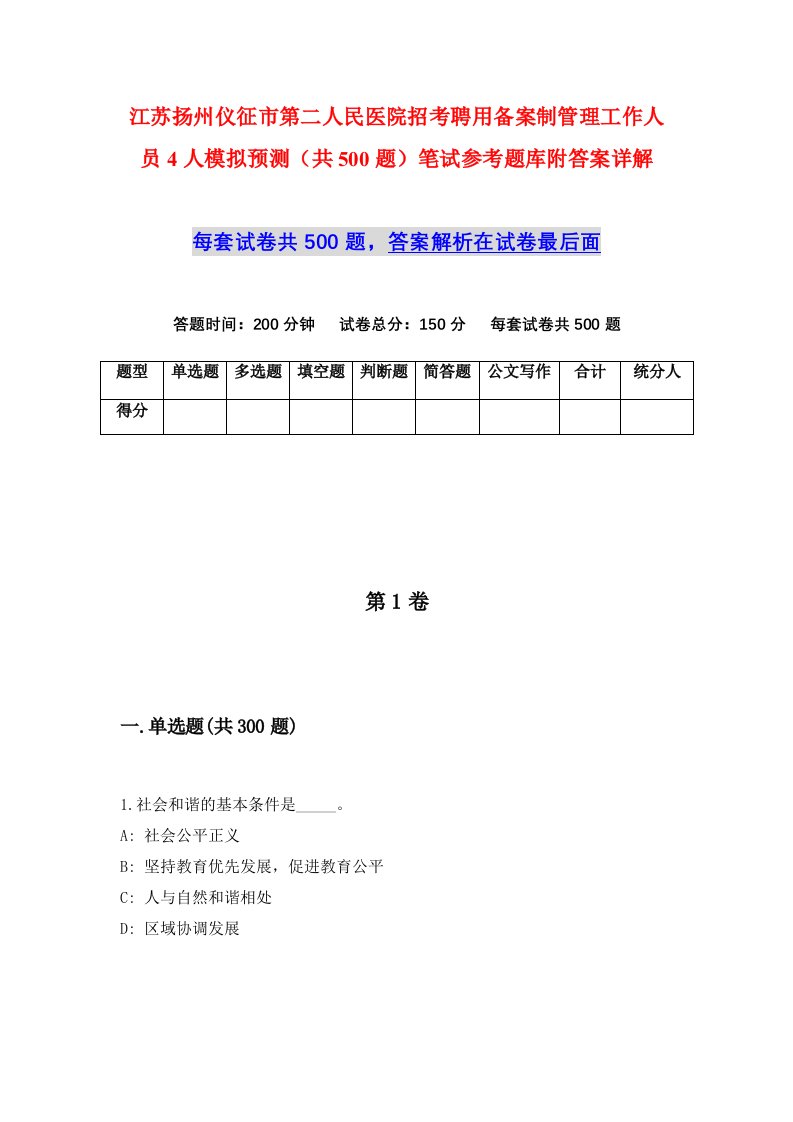 江苏扬州仪征市第二人民医院招考聘用备案制管理工作人员4人模拟预测共500题笔试参考题库附答案详解