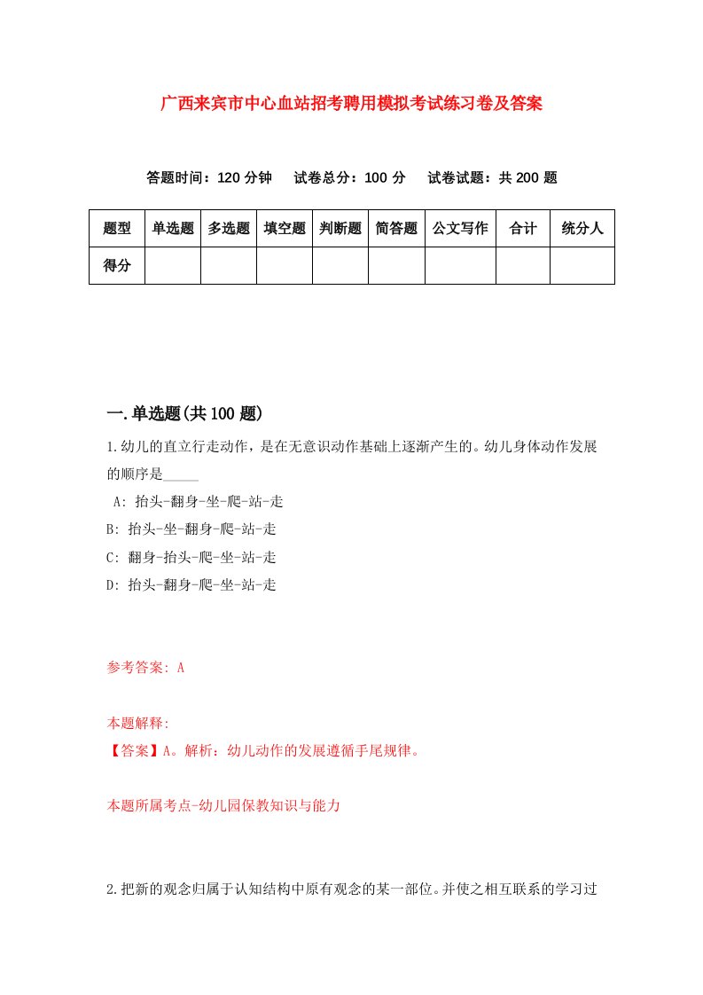 广西来宾市中心血站招考聘用模拟考试练习卷及答案第9次