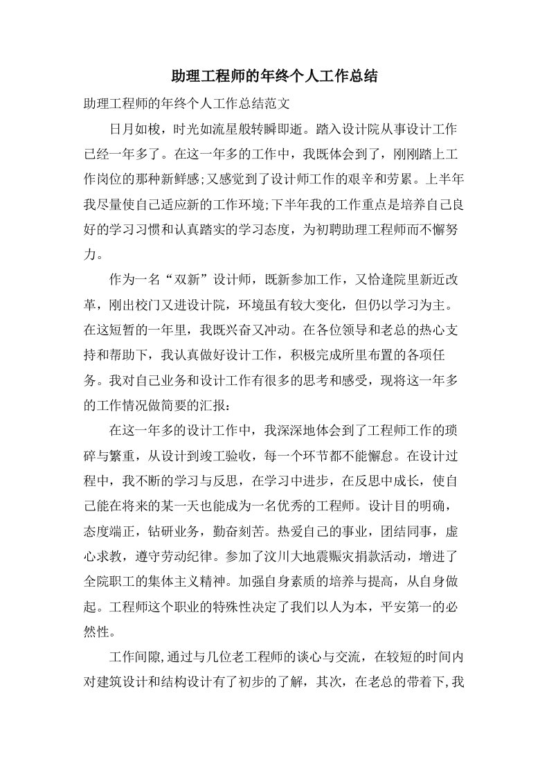 助理工程师的年终个人工作总结