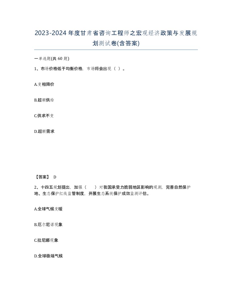 2023-2024年度甘肃省咨询工程师之宏观经济政策与发展规划测试卷含答案