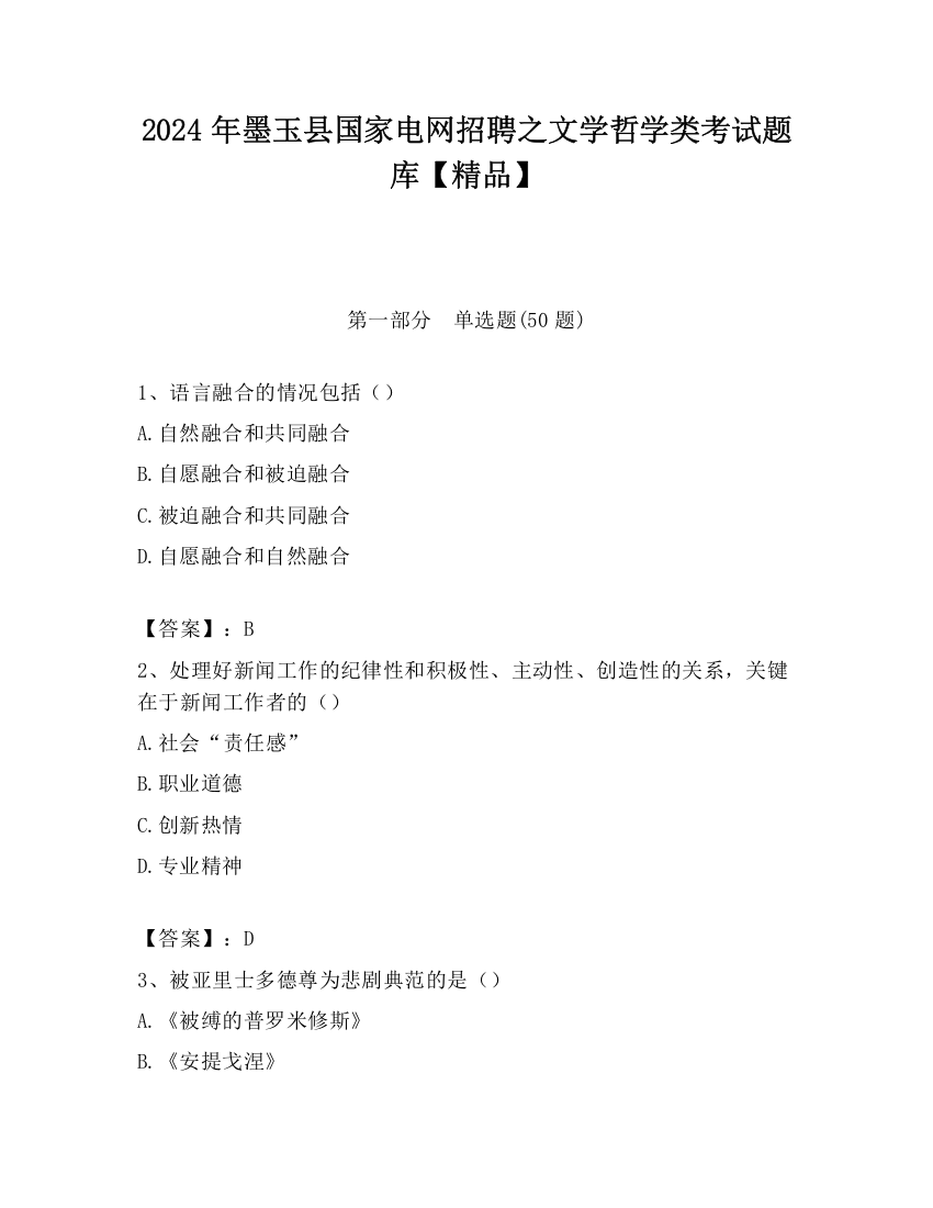 2024年墨玉县国家电网招聘之文学哲学类考试题库【精品】