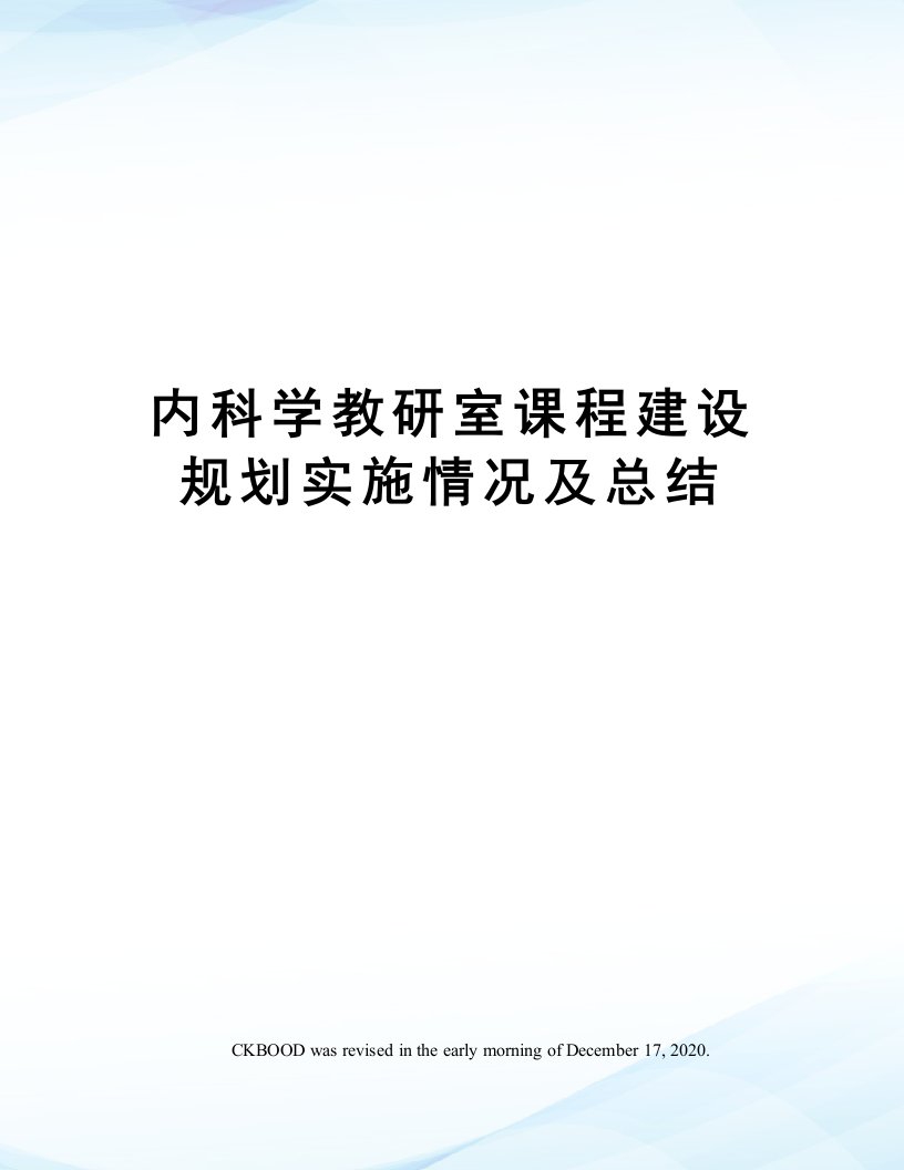 内科学教研室课程建设规划实施情况及总结