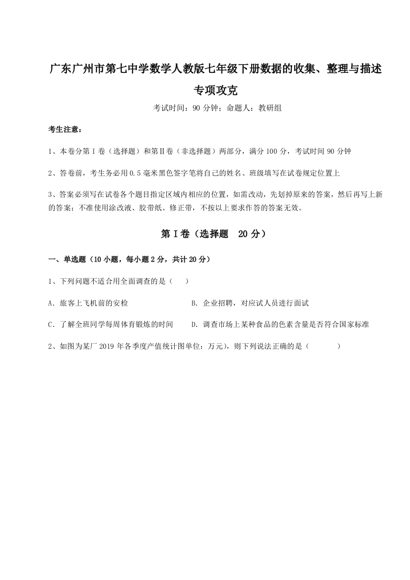 小卷练透广东广州市第七中学数学人教版七年级下册数据的收集、整理与描述专项攻克练习题（含答案详解）