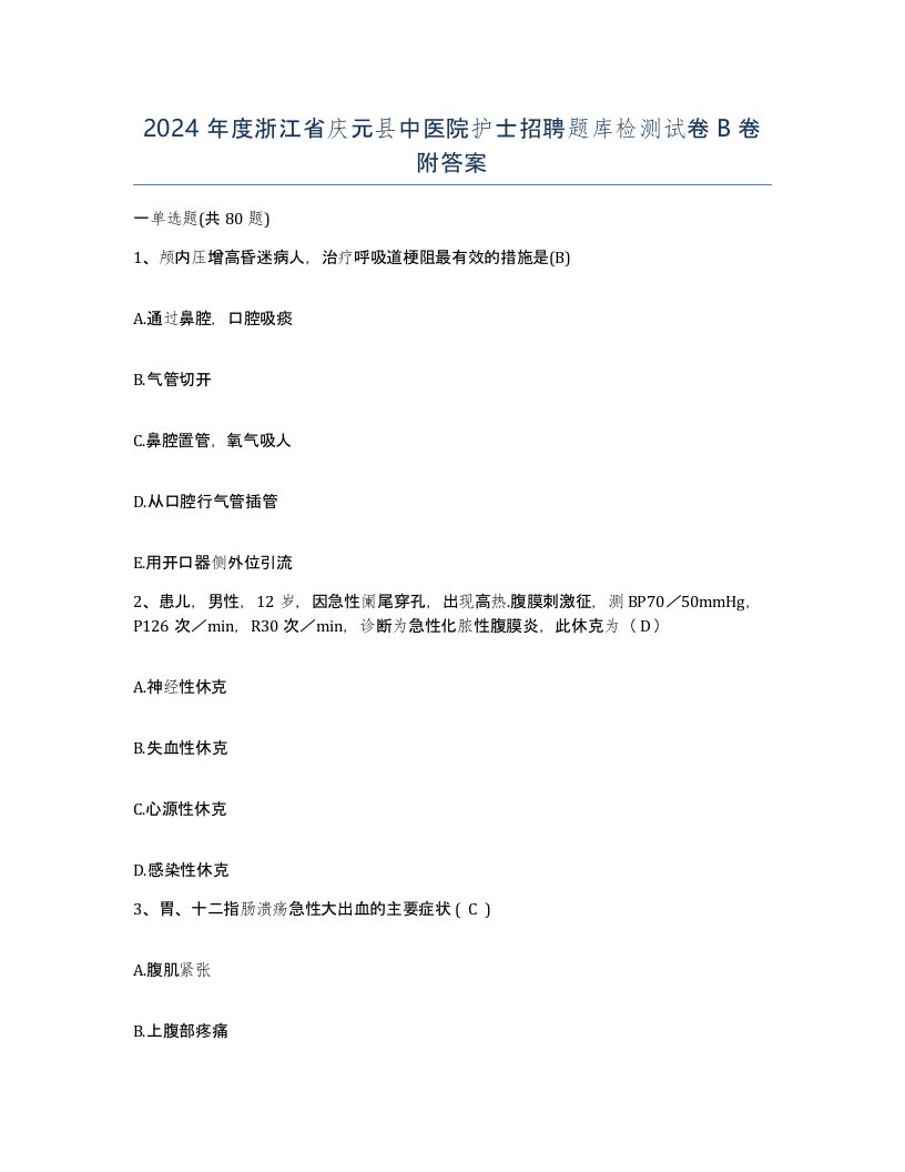 2024年度浙江省庆元县中医院护士招聘题库检测试卷B卷附答案