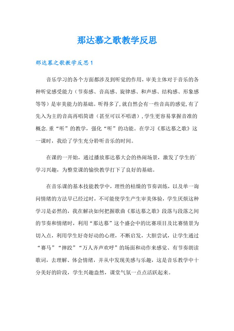 那达慕之歌教学反思