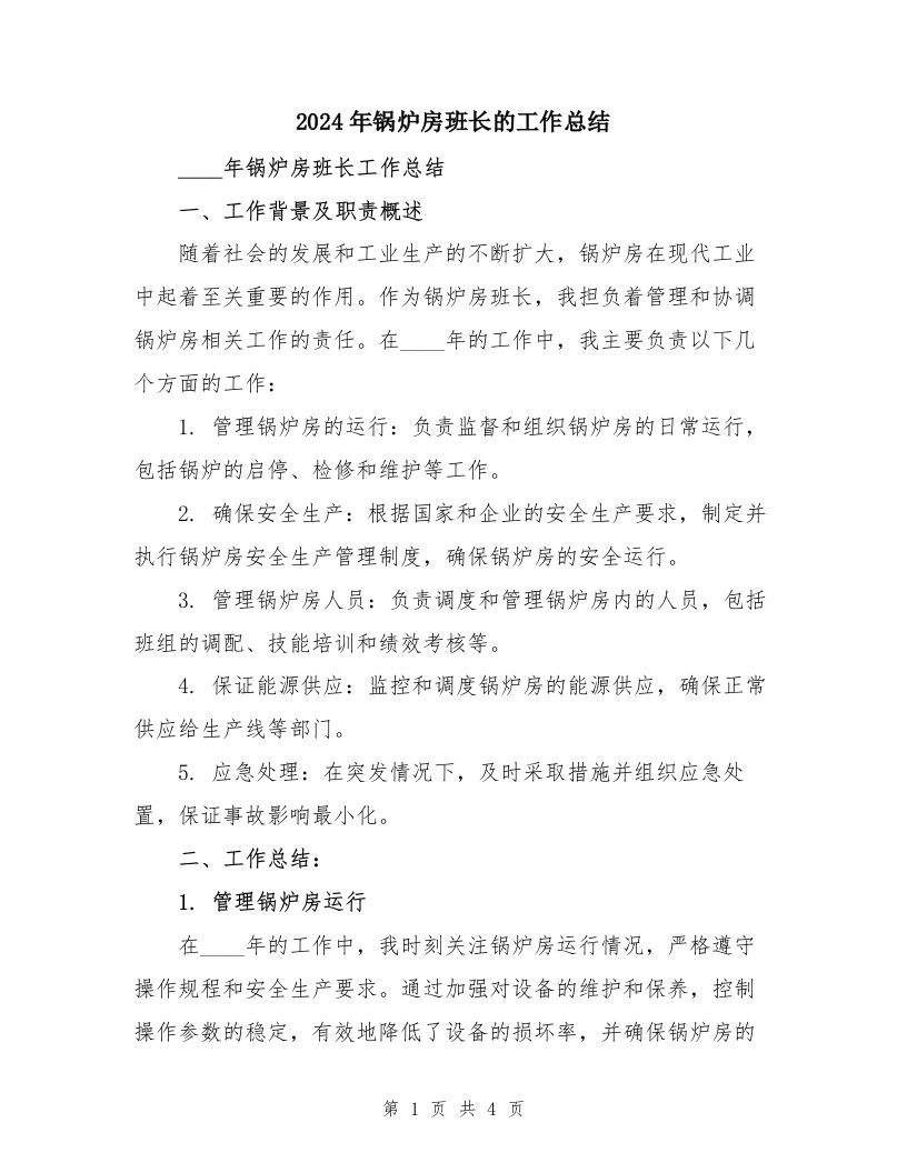 2024年锅炉房班长的工作总结