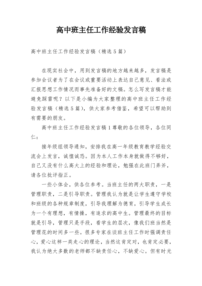 高中班主任工作经验发言稿