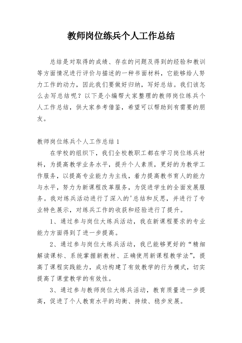 教师岗位练兵个人工作总结